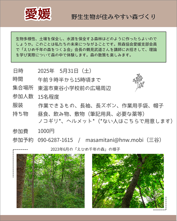 【日本熊森教会 全国一斉フィールドワークの日 愛媛/東温市】 川内 千年の森で自然と触れ合う特別な体験をしよう
