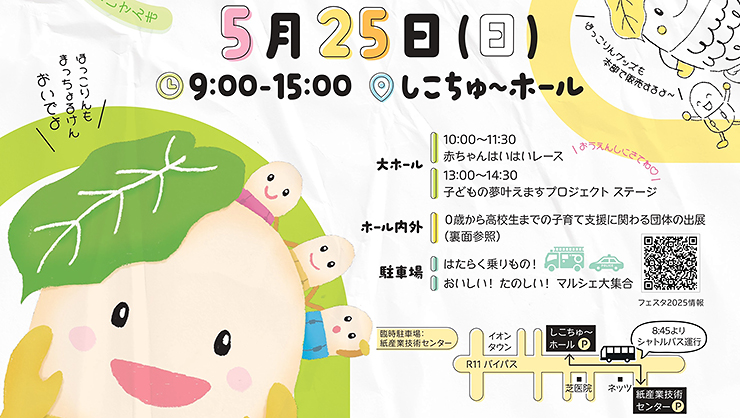 【子育てフェスタ2025 愛媛/四国中央市】 しこちゅ～ホールで親子の絆を深めよう