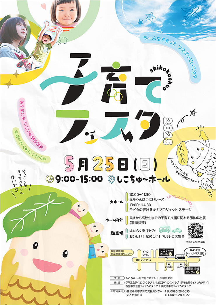【子育てフェスタ2025 愛媛/四国中央市】 しこちゅ～ホールで親子の絆を深めよう