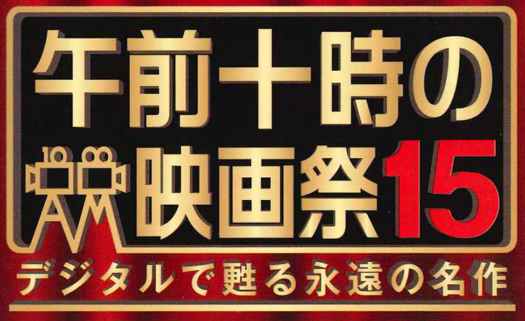 【午前十時の映画祭15 愛媛/東温市】 シネマサンシャイン重信で『八甲田山』『ターミネーター２』 が開催！