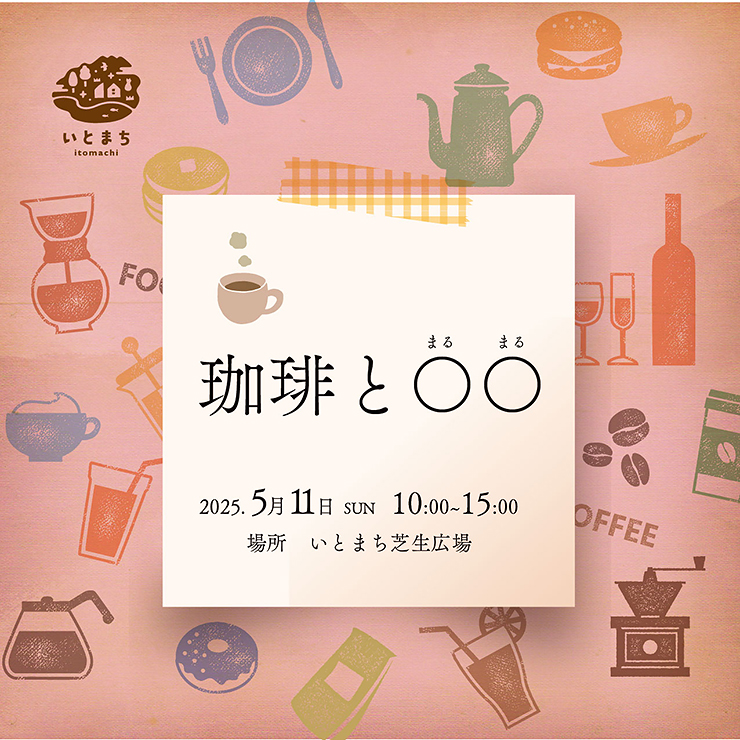 【珈琲と〇〇 愛媛/西条市】 いとまちの芝生広場でこだわりの珈琲と食べ物を楽しもう！