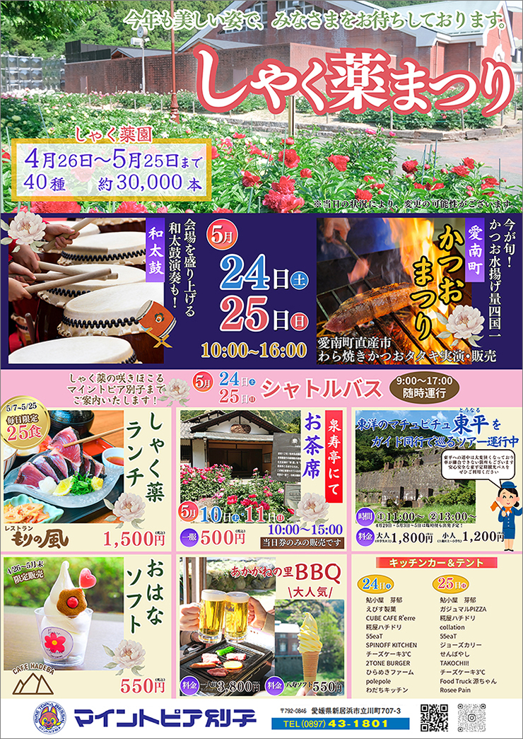 【芍薬祭り 愛媛/新居浜市】 マイントピア別子で美しい芍薬に囲まれる贅沢なひとときをあなたに
