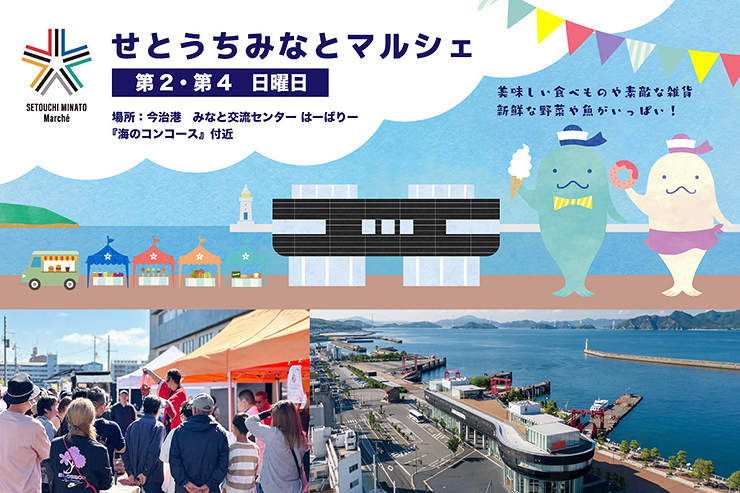 【せとうちみなとマルシェ 愛媛/今治市】 新鮮食材と潮風が織りなす特別なひとときを楽しもう！