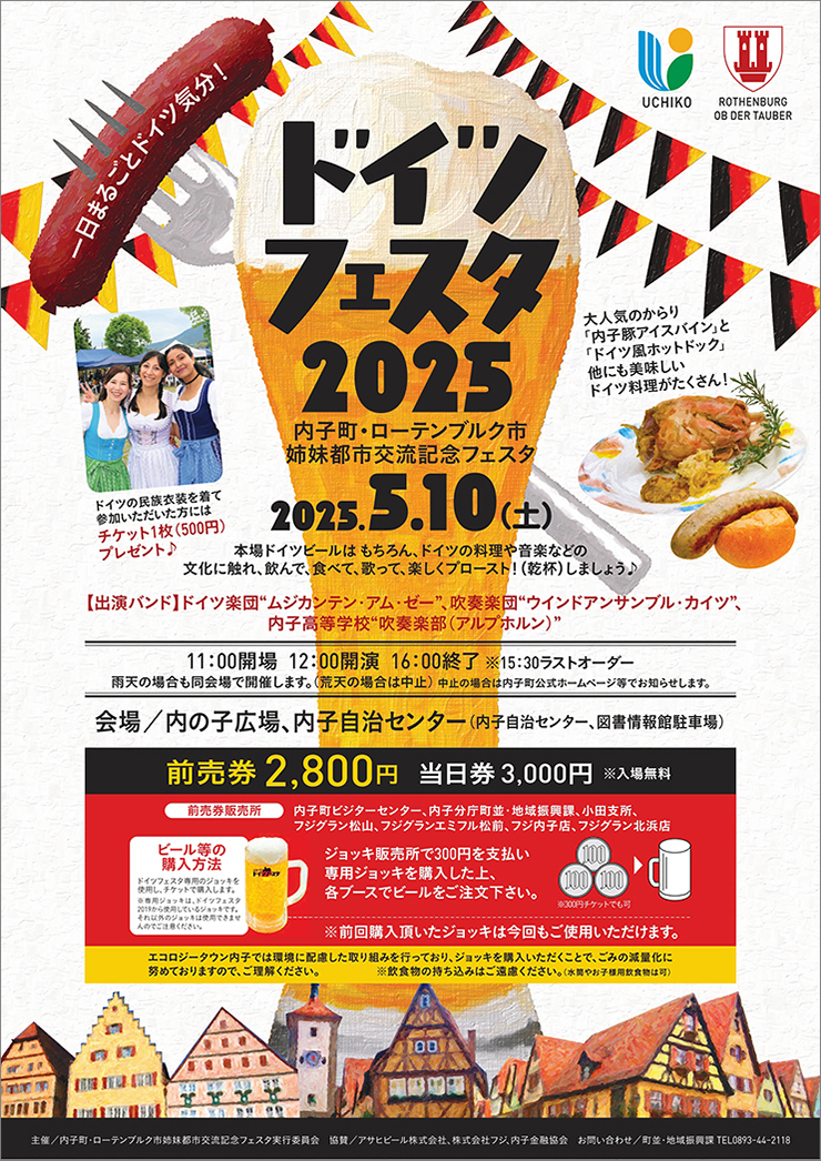 【ドイツフェスタ2025 愛媛/内子町】 内の子広場(内子自治センター)で感じる本場のドイツ文化と本場のビール！