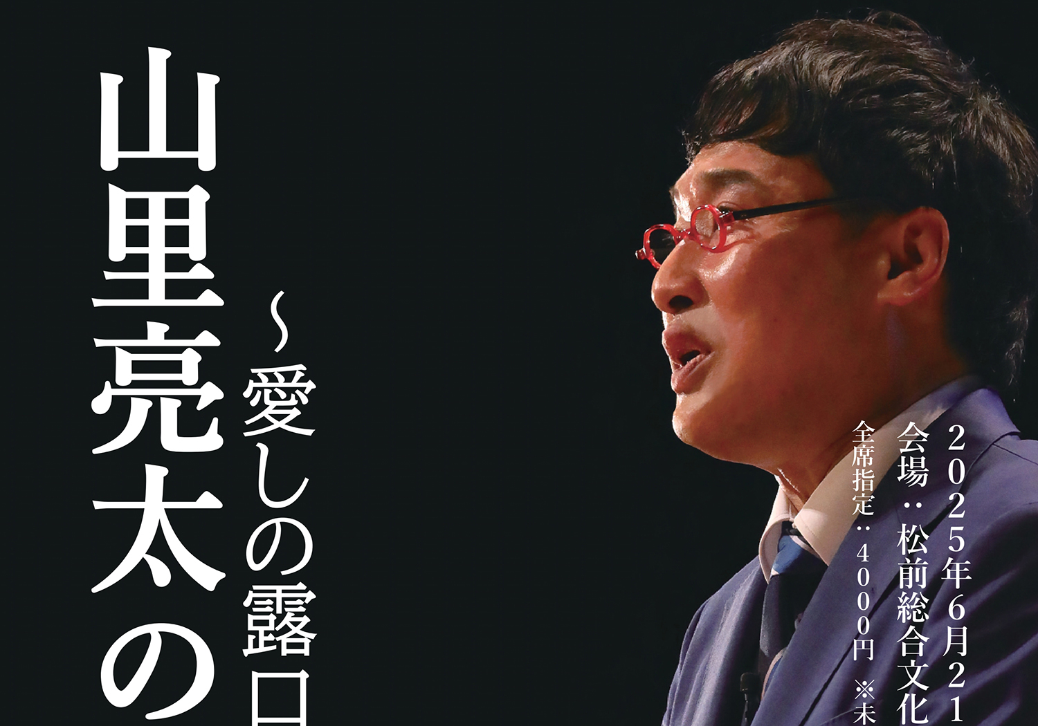 【松前町町制施行70周年記念事業 山里亮太の140 愛媛公演～愛しの露口～ 愛媛/松前町】 松前総合文化センターで笑いと共感のひとときを！