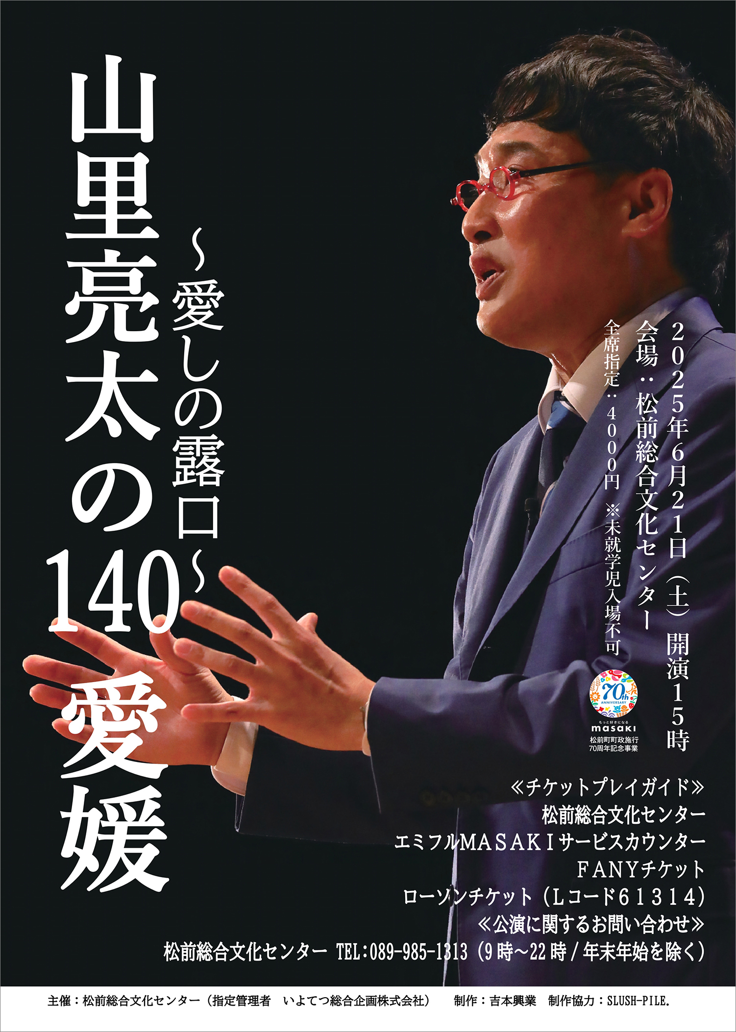 【松前町町制施行70周年記念事業 山里亮太の140 愛媛公演～愛しの露口～ 愛媛/松前町】 松前総合文化センターで笑いと共感のひとときを！