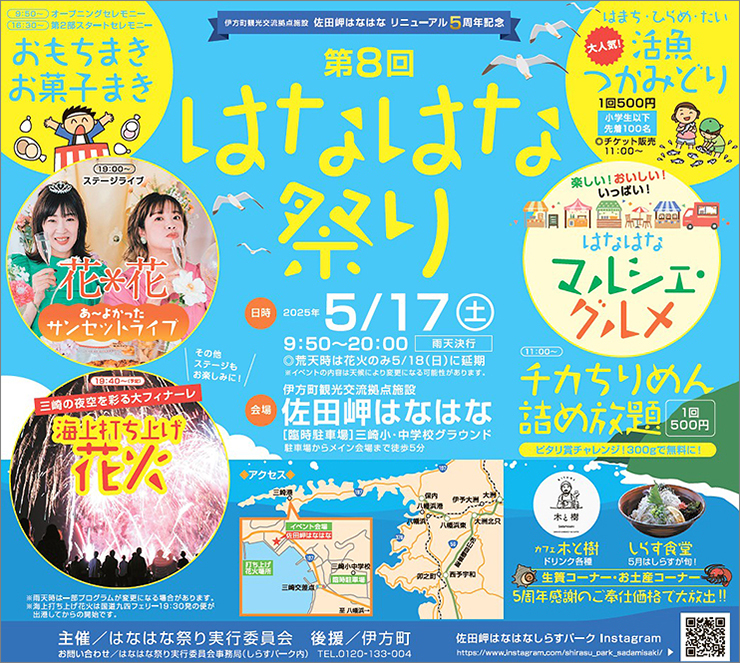 【第8回はなはな祭り 愛媛/伊方町】 佐田岬はなはなリニューアル5周年記念で熱気あふれる一日を！