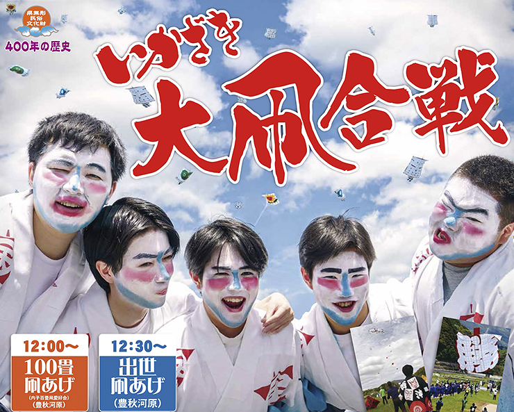 【いかざき大凧合戦 愛媛/内子町】 400年の伝統を誇る迫力の凧揚げ合戦の幕開け！