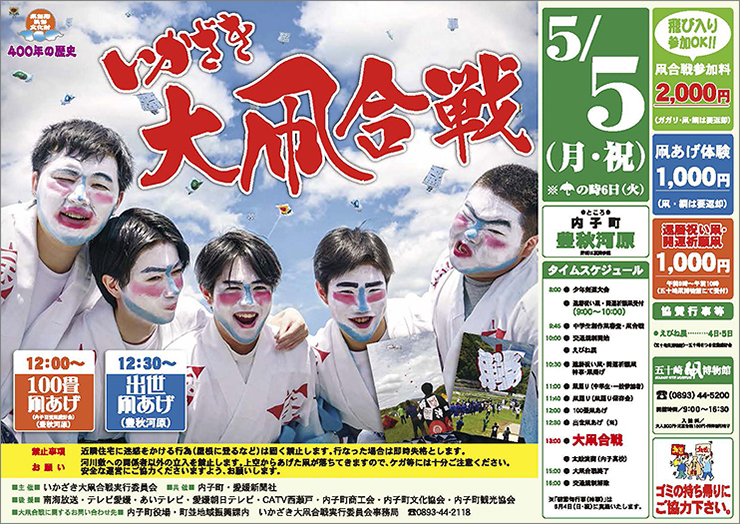 【いかざき大凧合戦 愛媛/内子町】 400年の伝統を誇る迫力の凧揚げ合戦の幕開け！