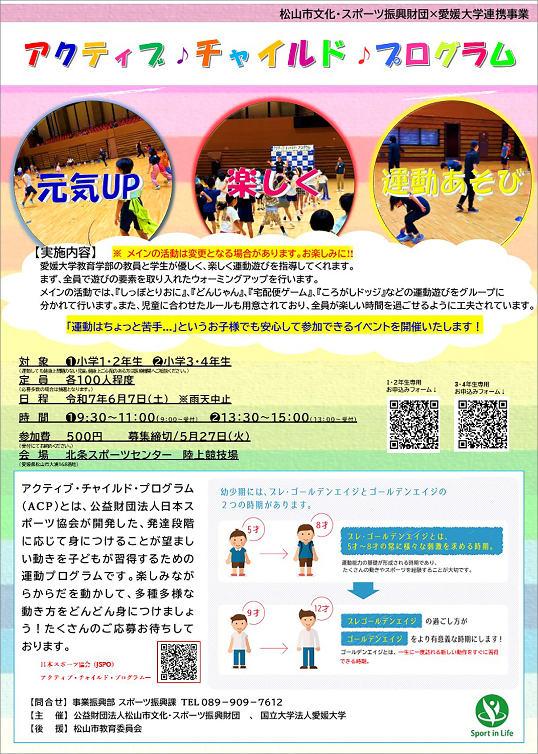 【【愛媛大学連携事業】 アクティブチャイルドプログラム 愛媛/松山市】 北条スポーツセンターで親子で運動の楽しさを発見しよう！