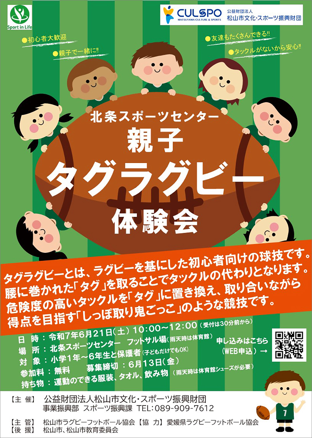 【親子タグラグビー体験会 愛媛/松山市】 北条スポーツセンターで新感覚のスポーツ体験をあなたに！