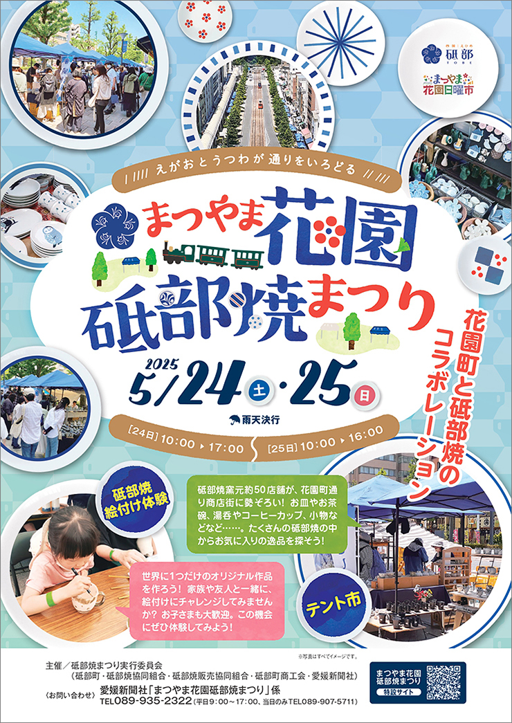 【まつやま花園砥部焼まつり2025 愛媛/松山市】 花園町商店街で陶器の魅力を満喫する特別な2日間