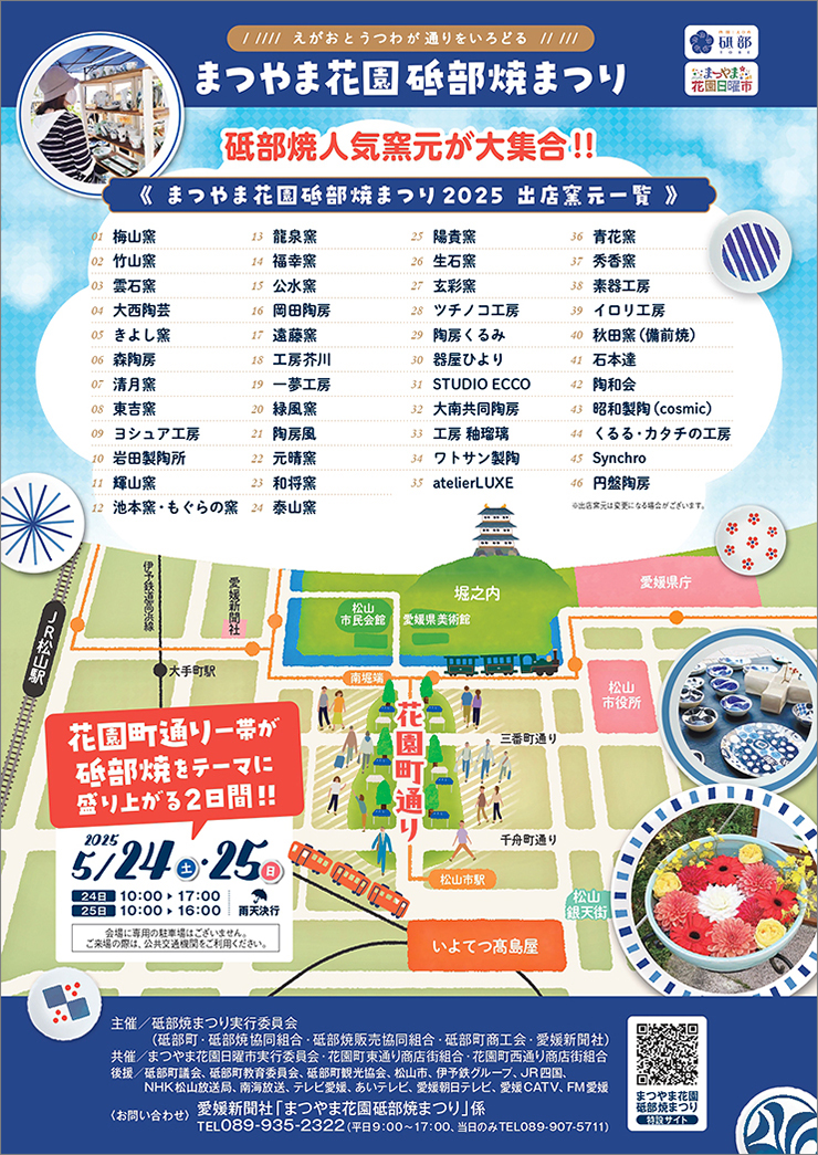 【まつやま花園砥部焼まつり2025 愛媛/松山市】 花園町商店街で陶器の魅力を満喫する特別な2日間