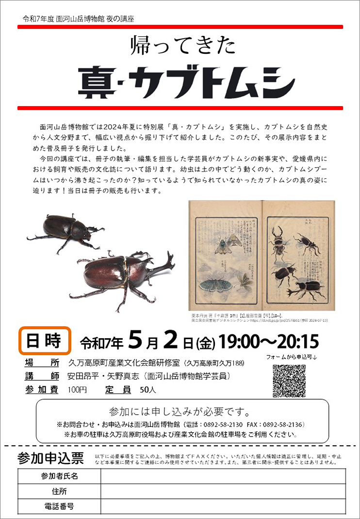 【面河山岳博物館 夜の講座「帰ってきた 真・カブトムシ」 愛媛/久万高原町】 久万高原町で自然科学の新たな発見を体感しよう！