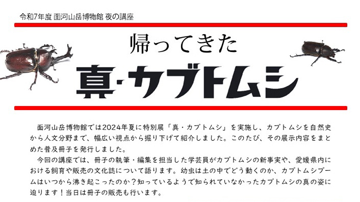【面河山岳博物館 夜の講座「帰ってきた 真・カブトムシ」 愛媛/久万高原町】 久万高原町で自然科学の新たな発見を体感しよう！