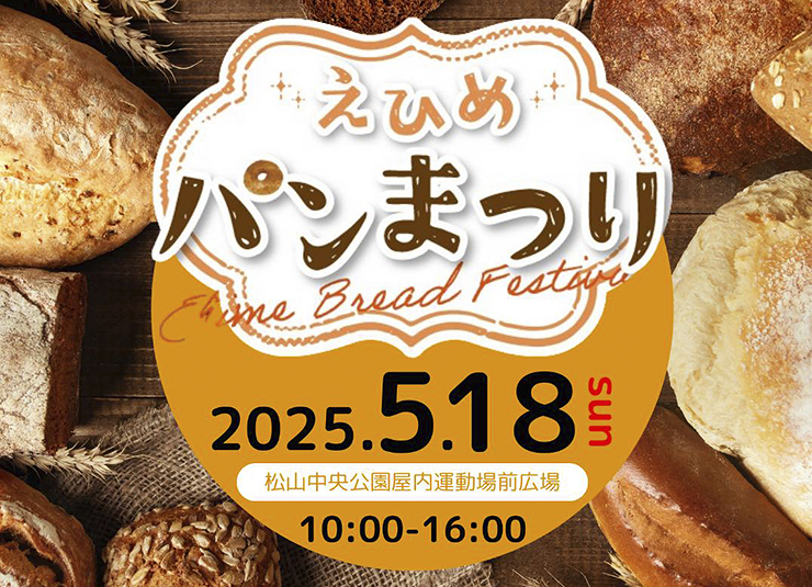 【第1回えひめパンまつり 愛媛/松山市】 全国の人気パン屋が集結！ 松山中央公園で特別な1日を