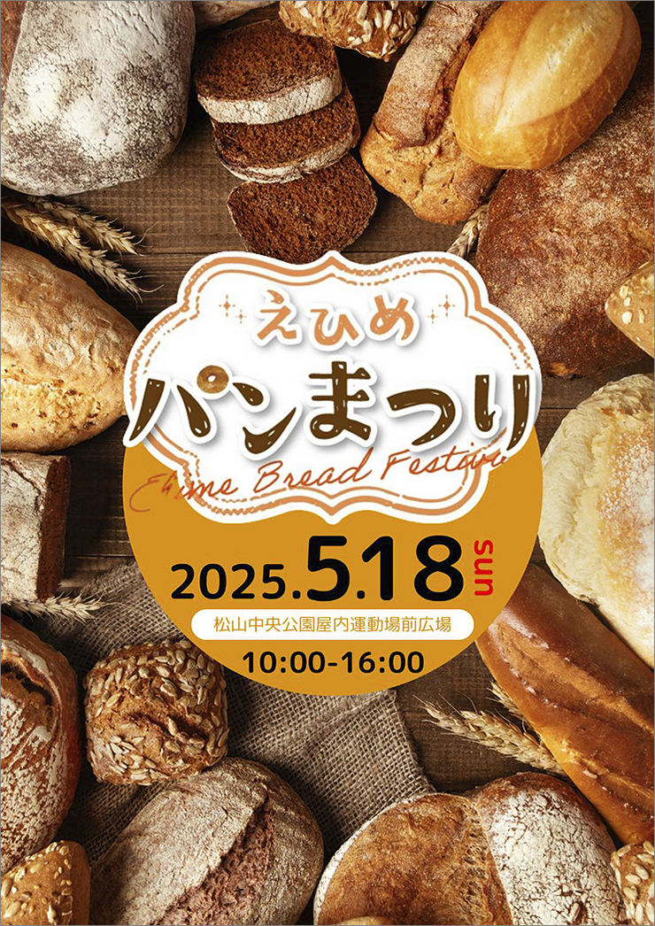 【第1回えひめパンまつり 愛媛/松山市】 全国の人気パン屋が集結！ 松山中央公園で特別な1日を