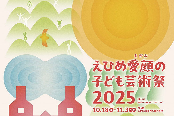 【えひめ愛顔の子ども芸術祭2025 パフォーマンス作品募集 愛媛/松山市】 えひめこどもの城で広がる無限の想像力