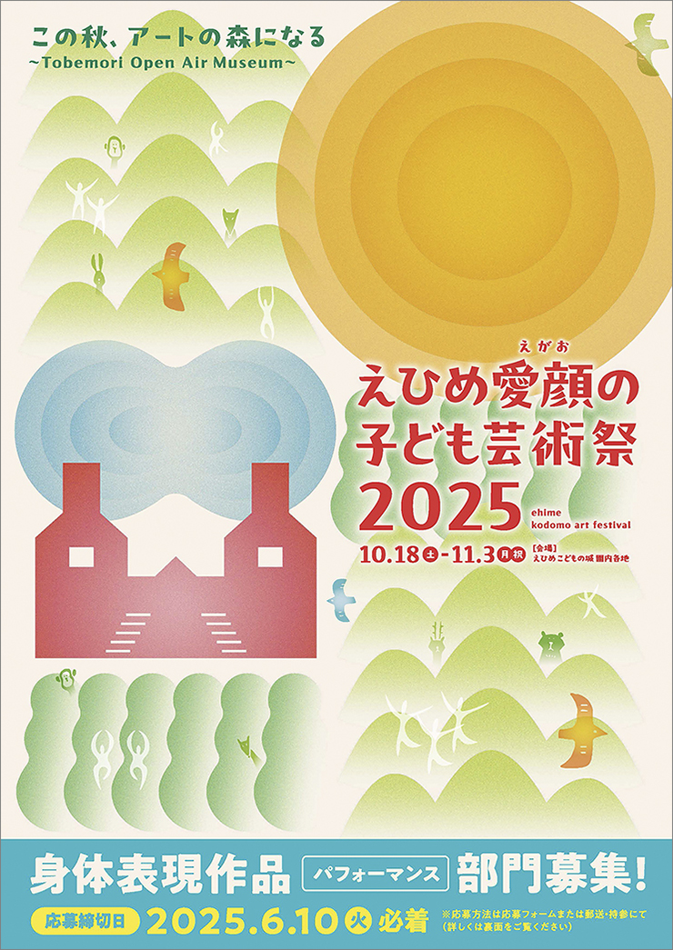 【えひめ愛顔の子ども芸術祭2025 パフォーマンス作品募集 愛媛/松山市】 えひめこどもの城で広がる無限の想像力