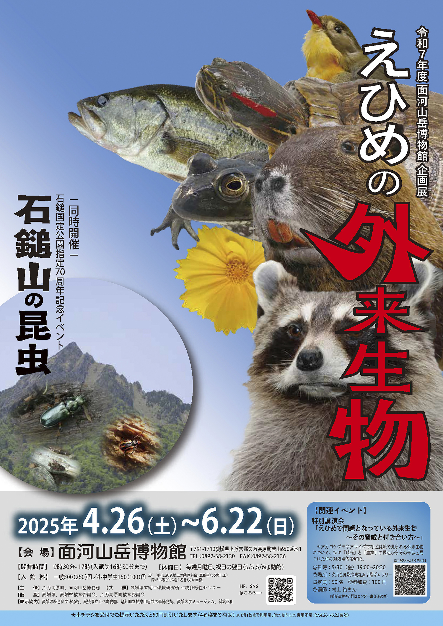 【令和7年度 面河山岳博物館企画展「えひめの外来生物」 愛媛/久万高原町】 外来生物の今を学ぼう