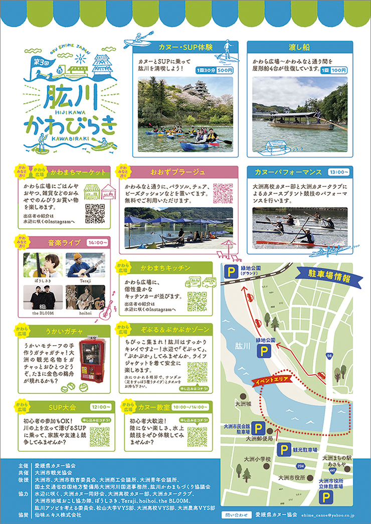 第3回肱川かわまつり 愛媛/大洲市】 肱川の魅力を満喫！ 無料で楽しめる川辺のイベント