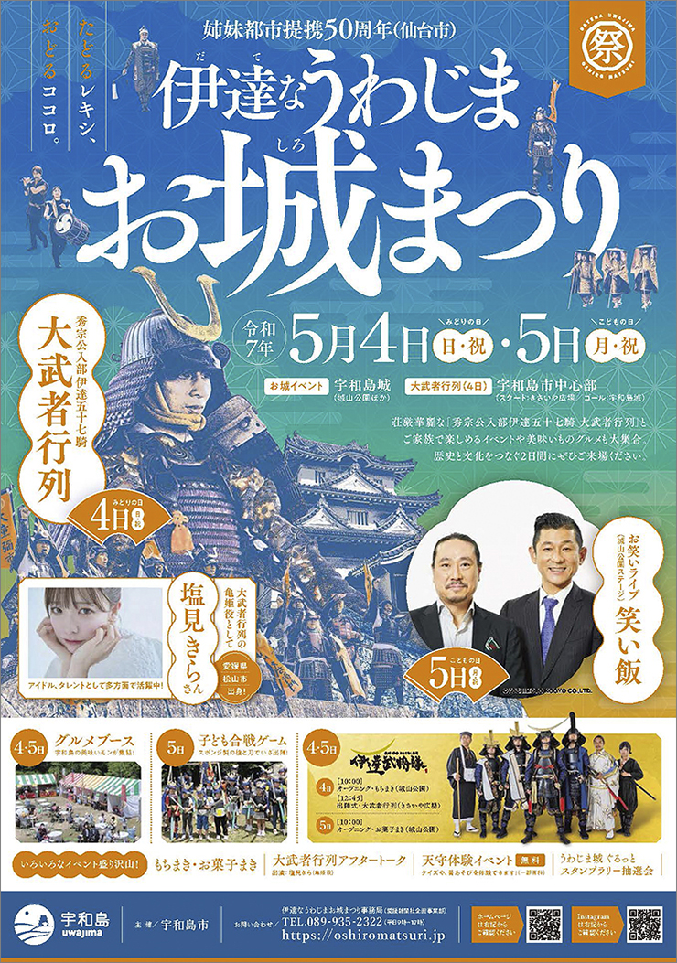 【伊達なうわじまお城まつり 愛媛/宇和島市】 現存天守・宇和島城で歴史と文化に触れる特別な2日間