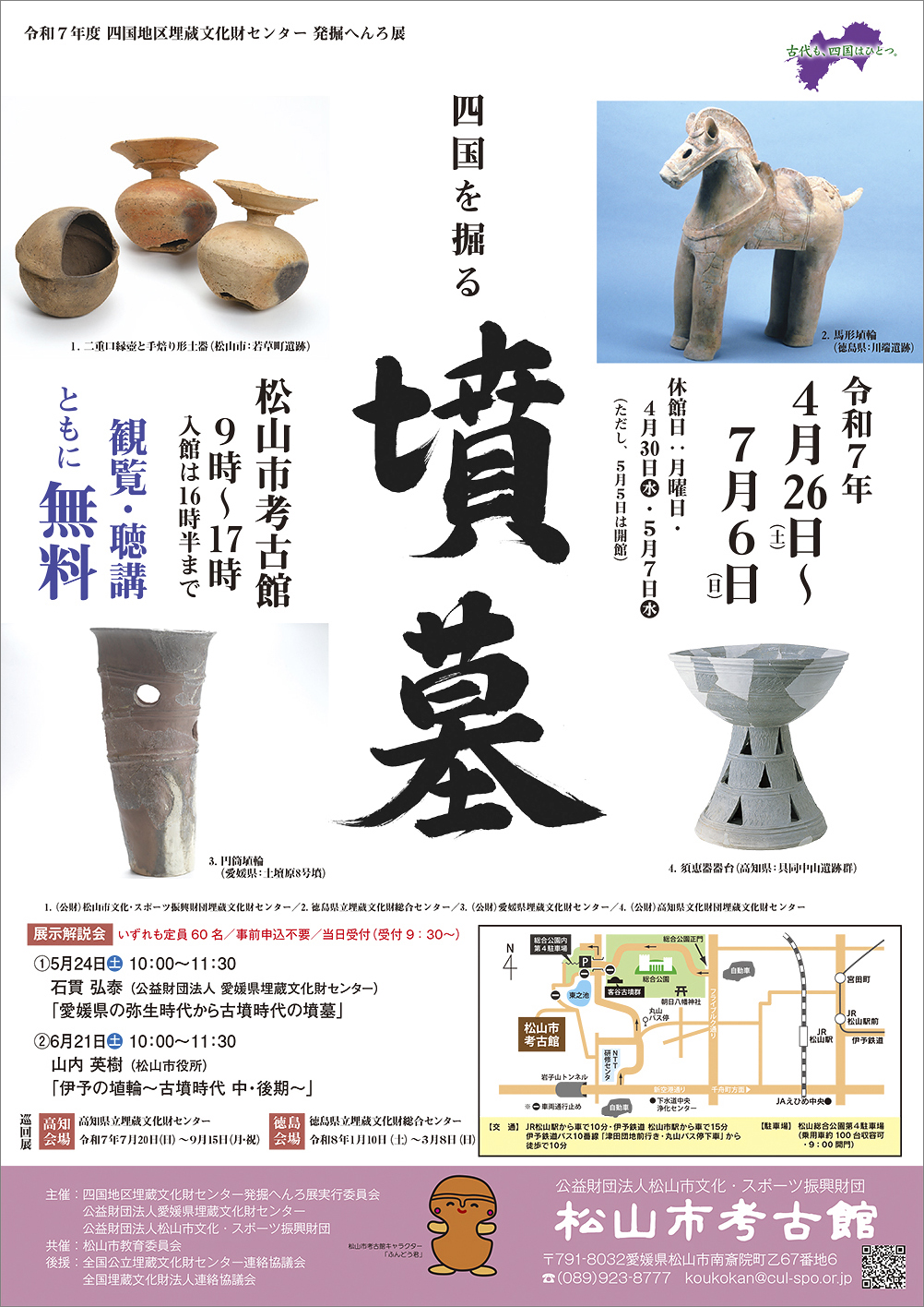【令和7年度四国地区埋蔵文化財センター巡回展「発掘へんろ」展示会「四国を掘る－墳墓－」 愛媛/松山市】 松山市考古館で発見する歴史の旅