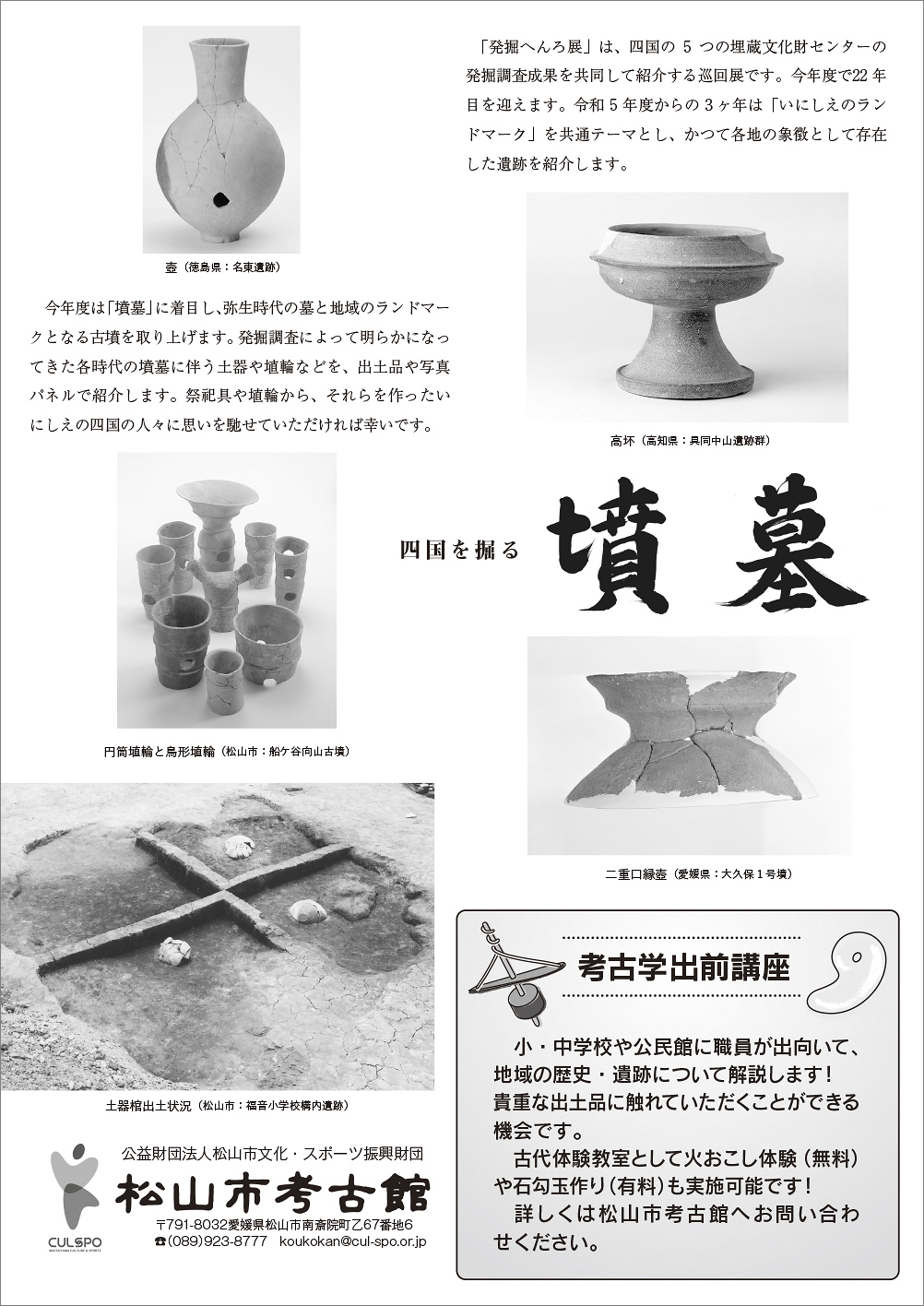 【令和7年度四国地区埋蔵文化財センター巡回展「発掘へんろ」展示会「四国を掘る－墳墓－」 愛媛/松山市】 松山市考古館で発見する歴史の旅
