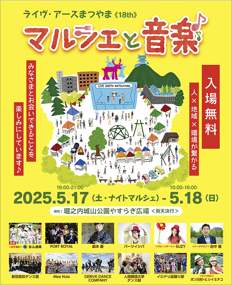 【ライヴ・アースまつやま2025 愛媛/松山市】 音楽と自然が織りなす特別なひとときを満喫しよう！