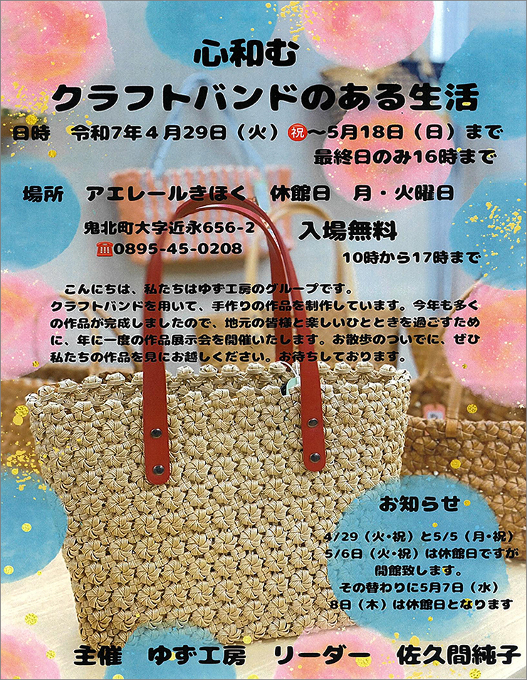 【アエレールきほく「クラフトバンドハンドメイド作品展」 愛媛/鬼北町】 この夏持ちたいオリジナルかごバッグが集結！
