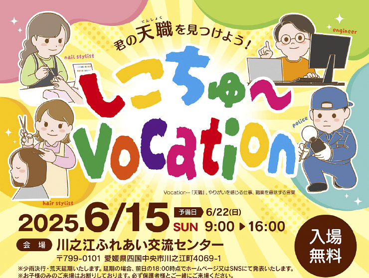 【しこちゅ～vocation～天職を見つけよう！ ～ 愛媛/四国中央市】 川之江ふれあい交流センターで子どもの未来を探す 素敵な一日！