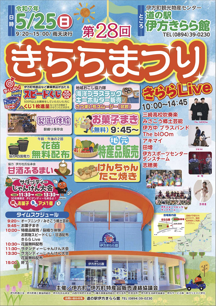 【第28回きららまつり 愛媛/伊方町】 道の駅伊方きらら館で楽しむ特産品と素晴らしい景色