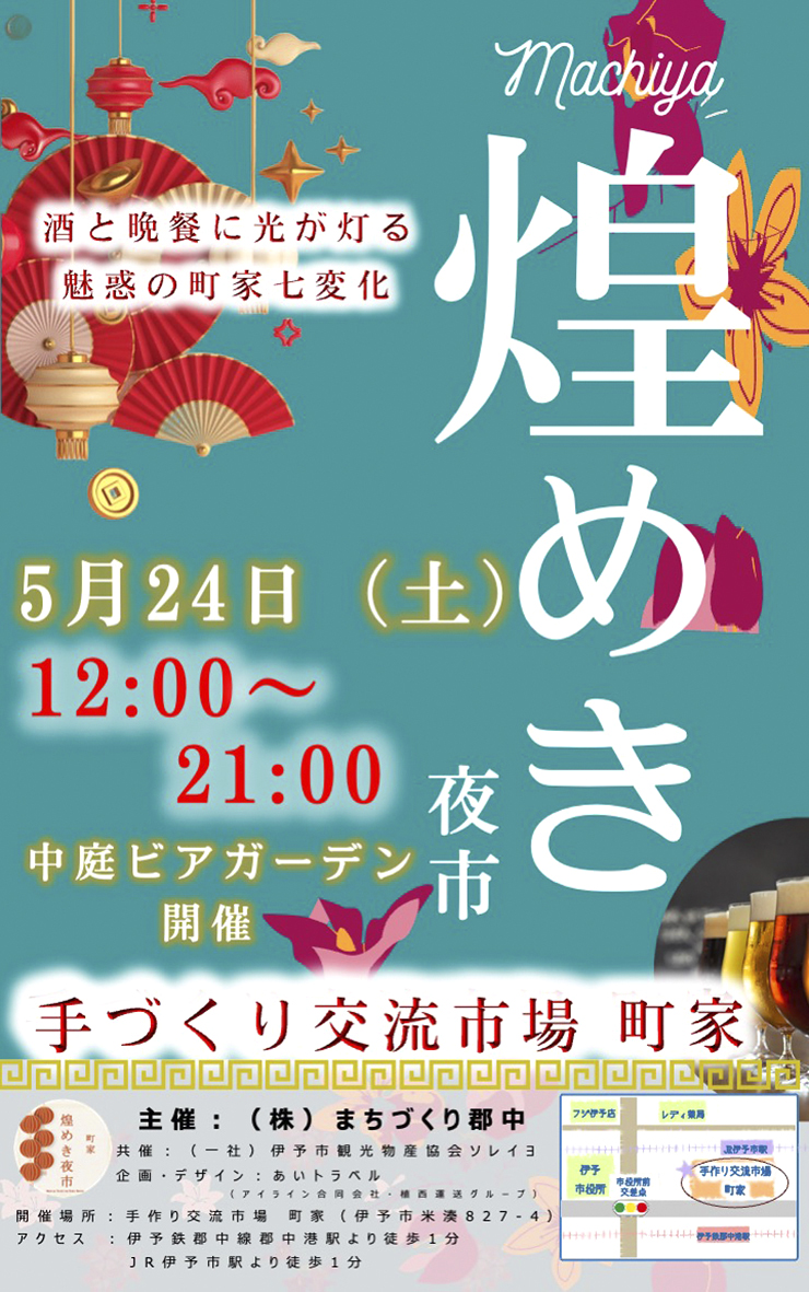 【Machiya煌めき夜市 愛媛/伊予市】 手づくり交流市場で特産品と夜市を満喫！