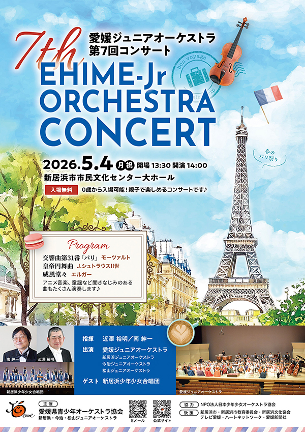 愛媛ジュニアオーケストラ第7回コンサート