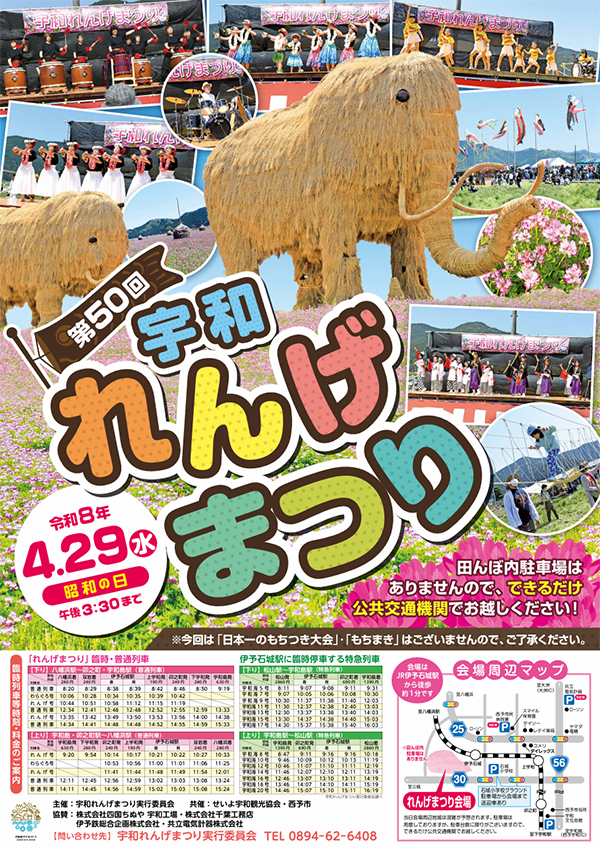 第50回宇和れんげまつり