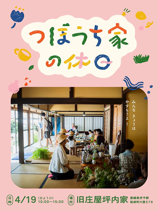 つぼうち家の休日