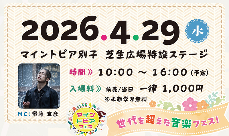 マイントピアフェス