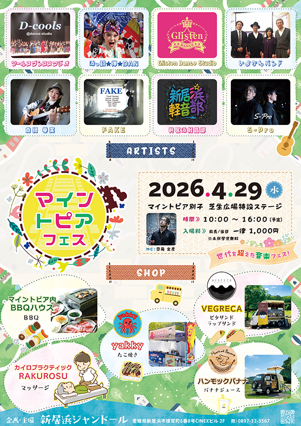 マイントピアフェス