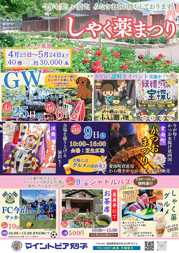 しゃく薬まつり