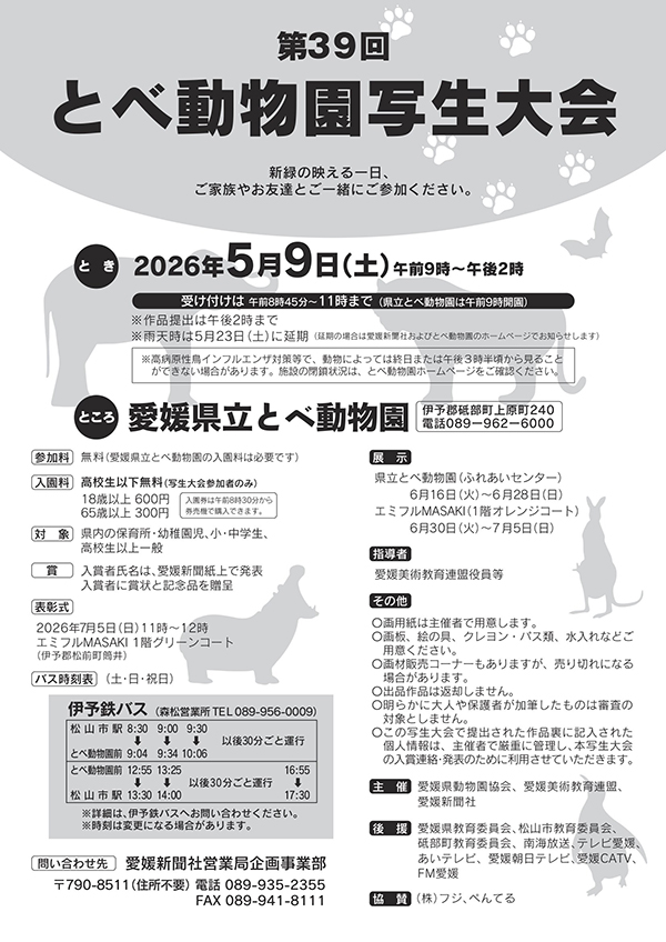 第39回 とべ動物園写生大会