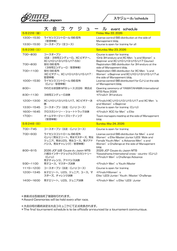 やわたはま国際MTBレース2026