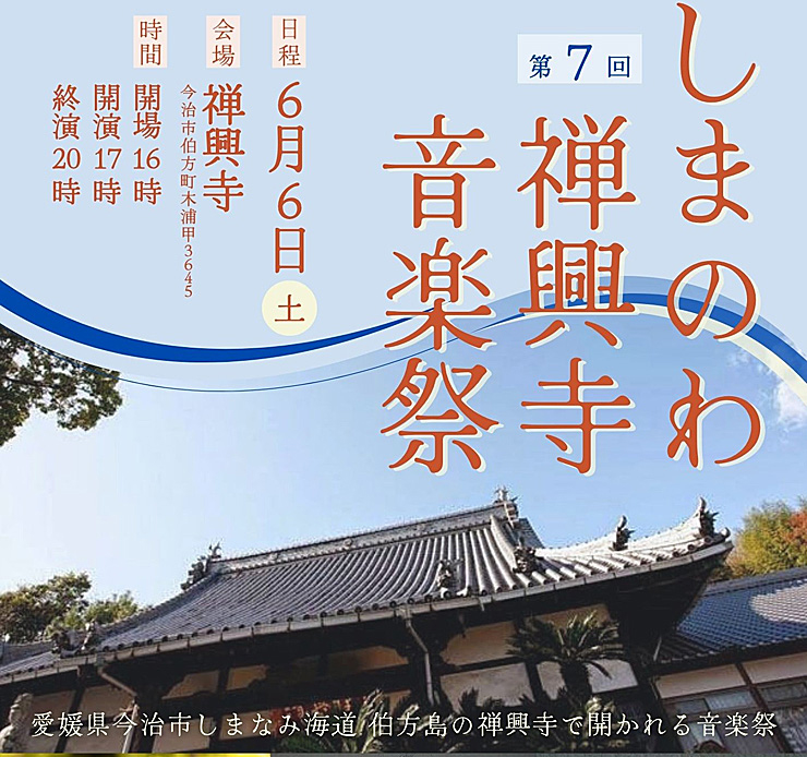 しまのわ禅興寺音楽祭