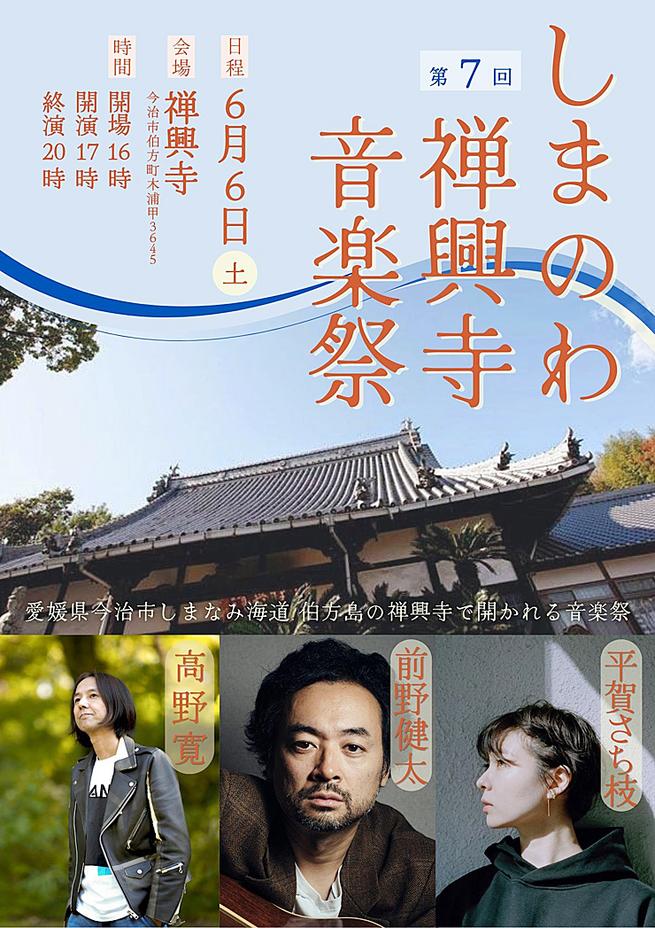 しまのわ禅興寺音楽祭