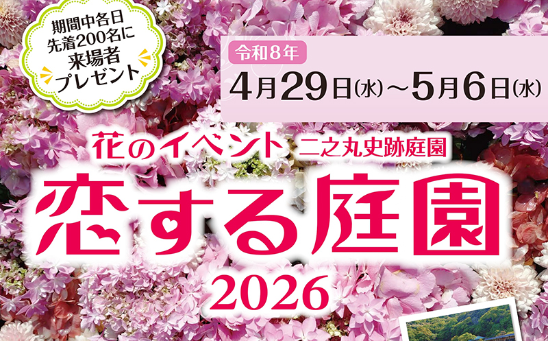 恋する庭園2026