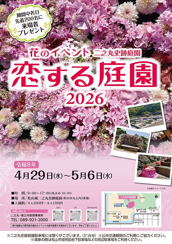 恋する庭園2026
