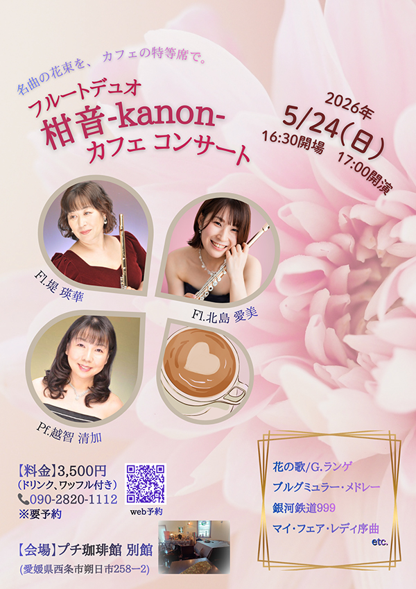 フルートデュオ柑音