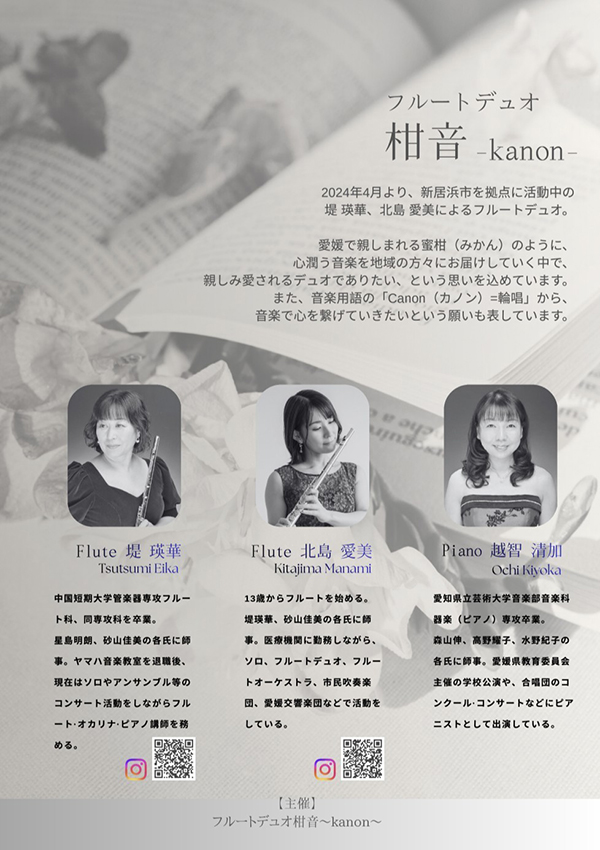 フルートデュオ柑音