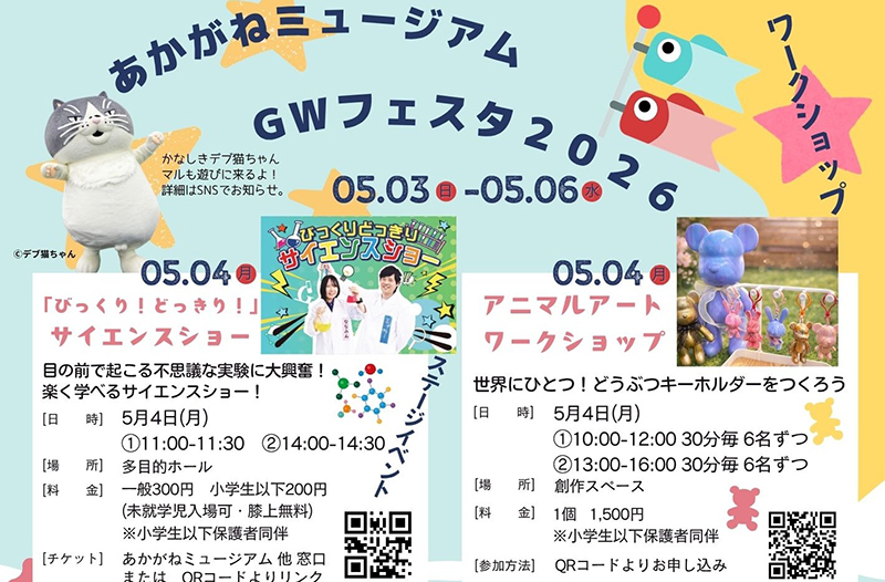 あかがねミュージアム GWフェスタ2026