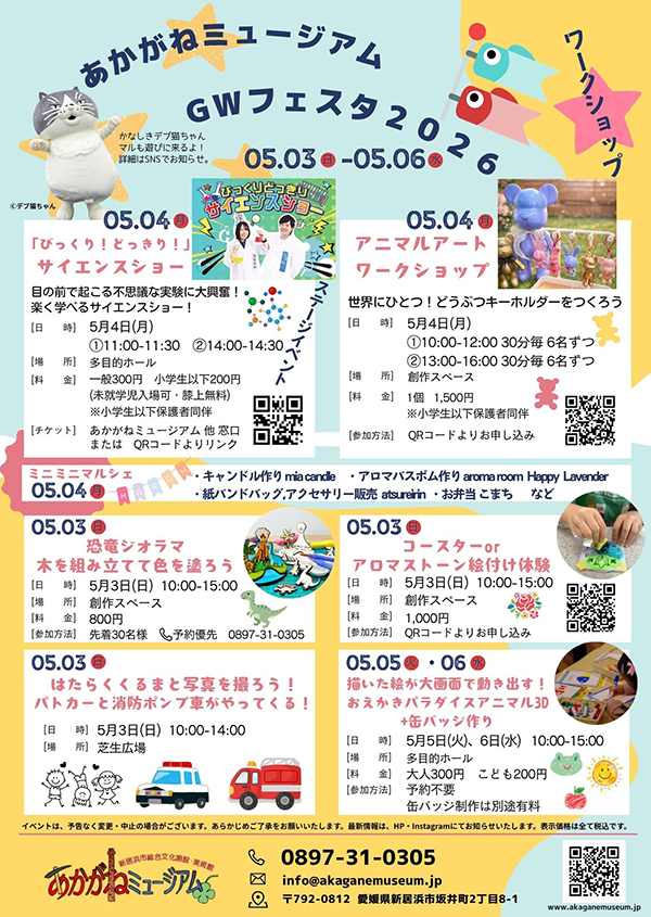 あかがねミュージアム GWフェスタ2026