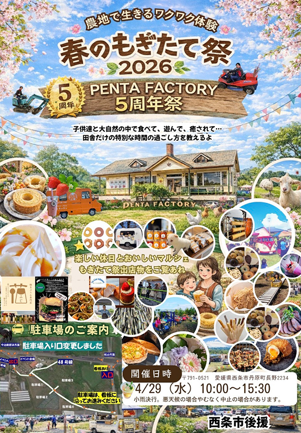 春のもぎたて祭＆PENTA FACTORY5周年祭